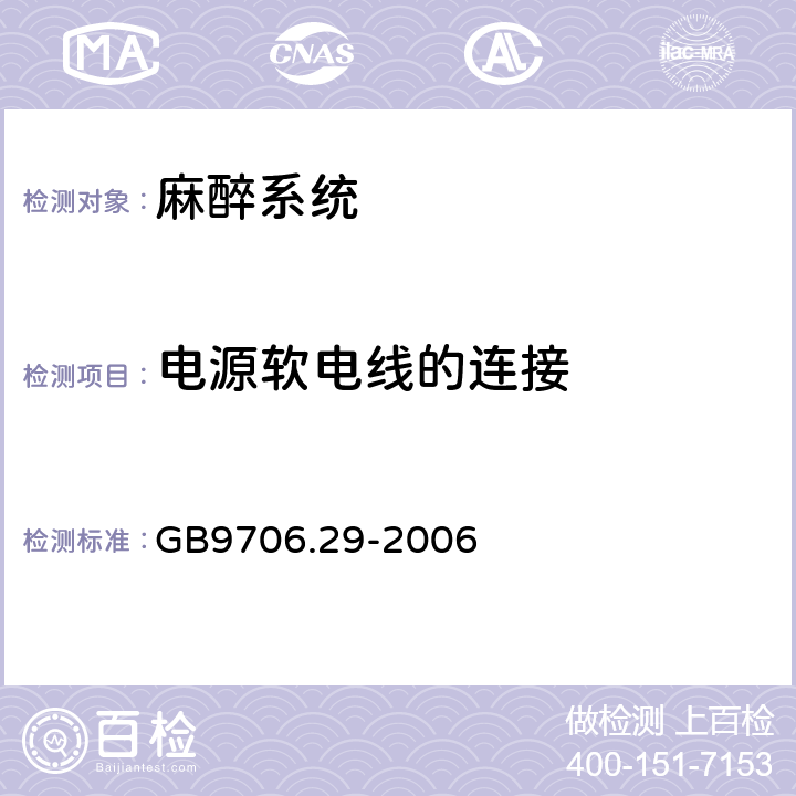 电源软电线的连接 医用电器设备 第2部分：麻醉系统的安全和基本性能专用要求 GB9706.29-2006 57.4