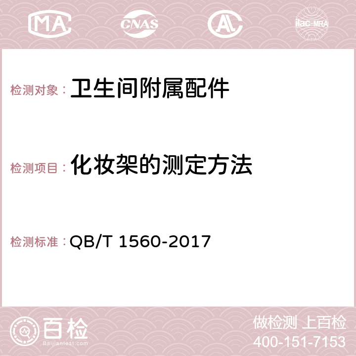 化妆架的测定方法 《卫生间附属配件》 QB/T 1560-2017 5.9