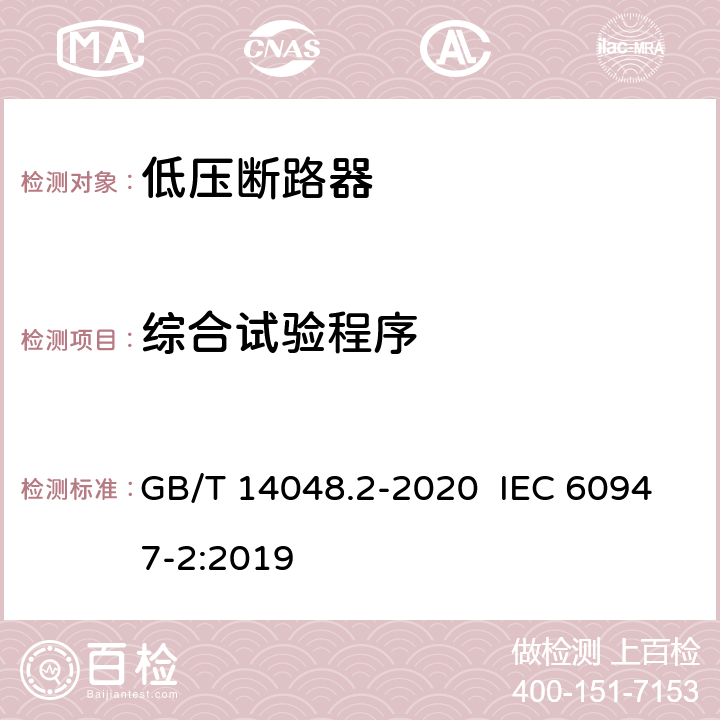 综合试验程序 低压开关设备和控制设备 第2部分：断路器 GB/T 14048.2-2020 IEC 60947-2:2019 8.3.8