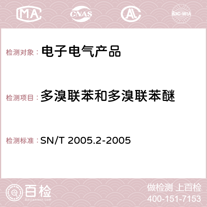 多溴联苯和多溴联苯醚 电子电气产品中多溴联苯和多溴联苯醚的测定 第2部分:气相色谱-质谱法 SN/T 2005.2-2005