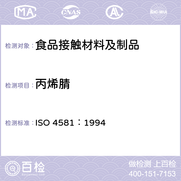 丙烯腈 ISO 4581-1994 塑料 苯乙烯/丙烯腈共聚物 剩余的丙烯腈单体含量的测定 气相色谱法
