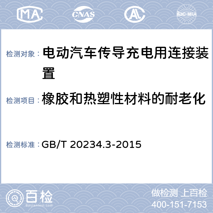 橡胶和热塑性材料的耐老化 电动汽车传导充电用连接装置 第3部分 直流充电接口 GB/T 20234.3-2015 5