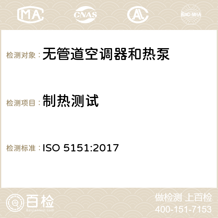 制热测试 无风管空调器和热泵 性能参数试验 ISO 5151:2017 6