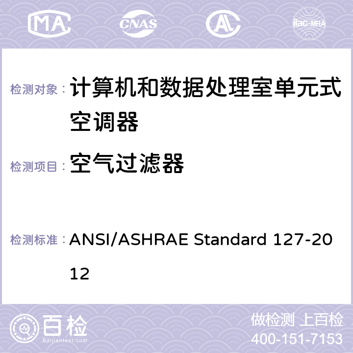 空气过滤器 计算机和数据处理室单元式空调器试验方法 ANSI/ASHRAE Standard 127-2012 cl 5.6