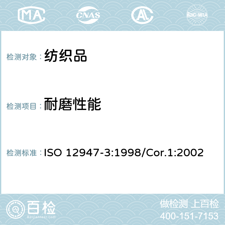 耐磨性能 纺织品-用马丁代尔法对织物抗磨损性的测定 第3部分:质量损失的测定 ISO 12947-3:1998/Cor.1:2002