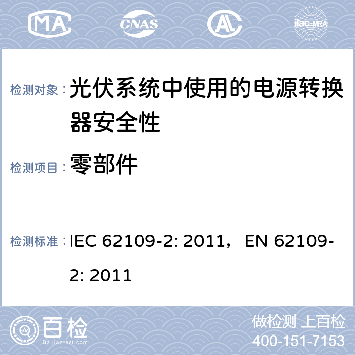 零部件 《光伏系统中使用的电源转换器安全性 第二部分：特别要求》 IEC 62109-2: 2011，EN 62109-2: 2011 14
