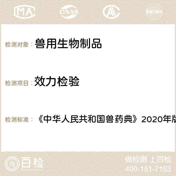 效力检验 效力检验 《中华人民共和国兽药典》2020年版三部 凡例