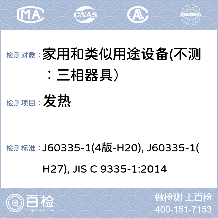 发热 家用和类似用途设备的安全 第一部分：通用要求 J60335-1(4版-H20), J60335-1(H27), JIS C 9335-1:2014 11