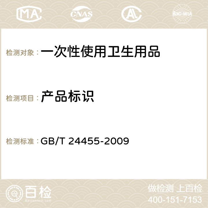 产品标识 擦手纸 GB/T 24455-2009 7.1