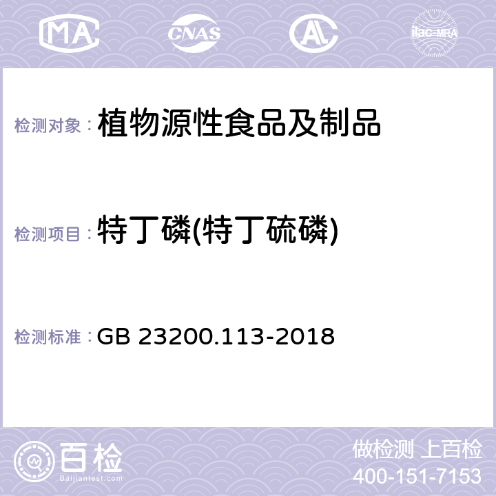 特丁磷(特丁硫磷) 食品安全国家标准 植物源性食品中208种农药及其代谢物残留量的测定 气相色谱-质谱联用法 GB 23200.113-2018