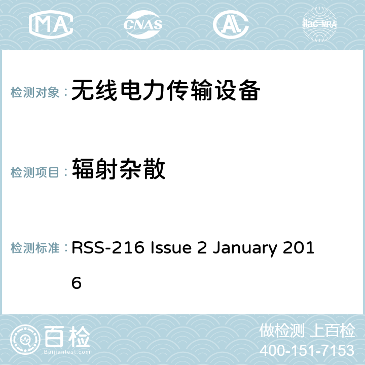 辐射杂散 RSS-216 ISSUE RSS-216 - 无线电力传输设备 RSS-216 Issue 2 January 2016 条款6.2.2