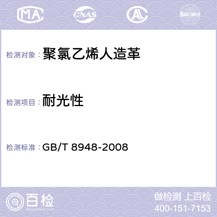 耐光性 聚氯乙烯人造革 GB/T 8948-2008 5.17