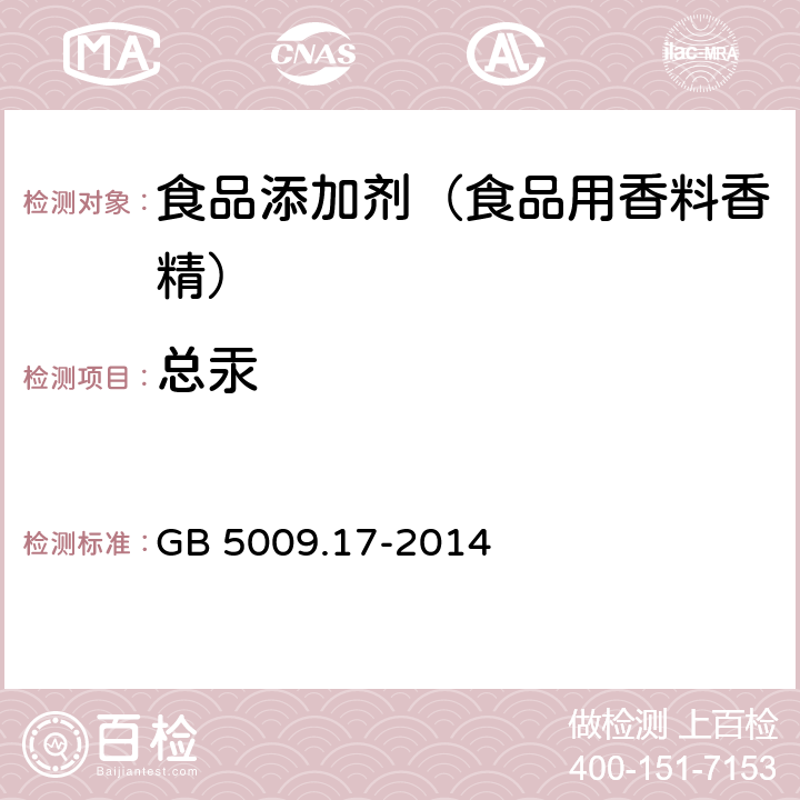 总汞 食品安全国家标准 食品中总汞及有机汞的测定 GB 5009.17-2014