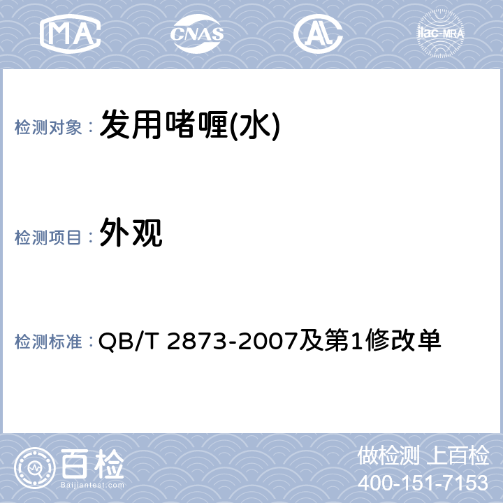 外观 发用啫喱(水) QB/T 2873-2007及第1修改单 6.1.1