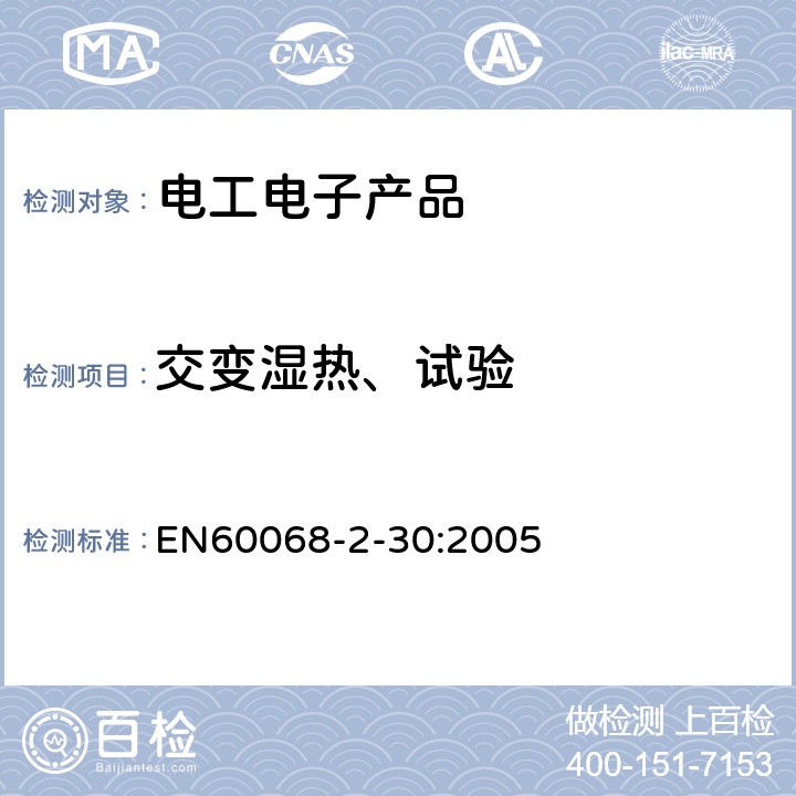 交变湿热、试验 EN 60068 环境试验 第2-30部分：试验方法 试验Db：交变湿热（12h+12h循环） EN60068-2-30:2005