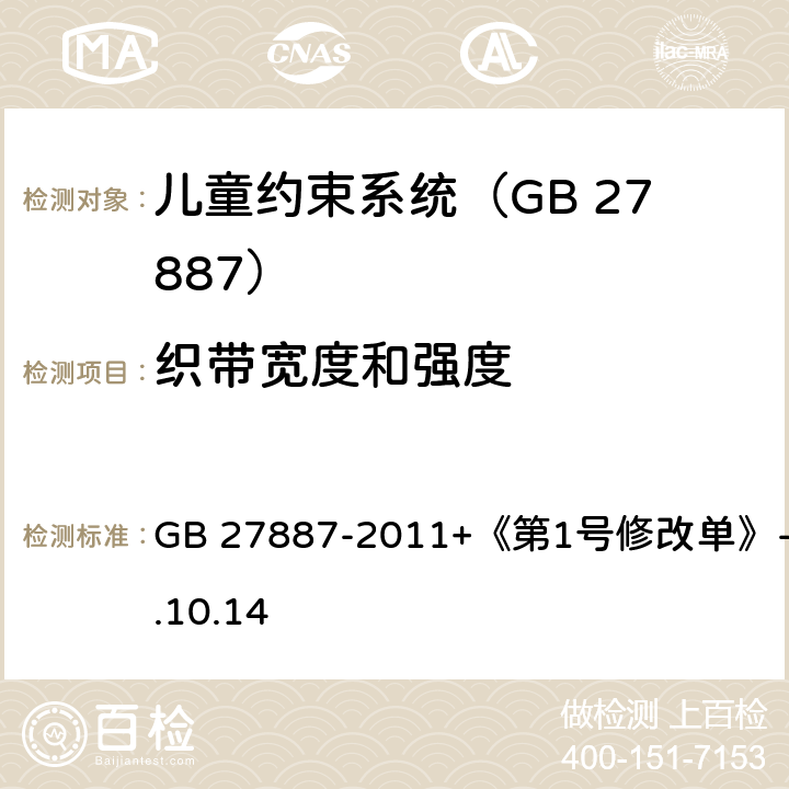 织带宽度和强度 机动车儿童乘员用约束系统 GB 27887-2011+《第1号修改单》-2019.10.14 6.2.5.1