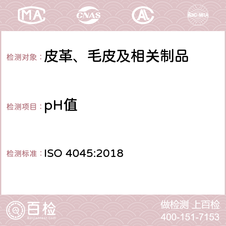 pH值 皮革-化学测试-pH值的测定 ISO 4045:2018