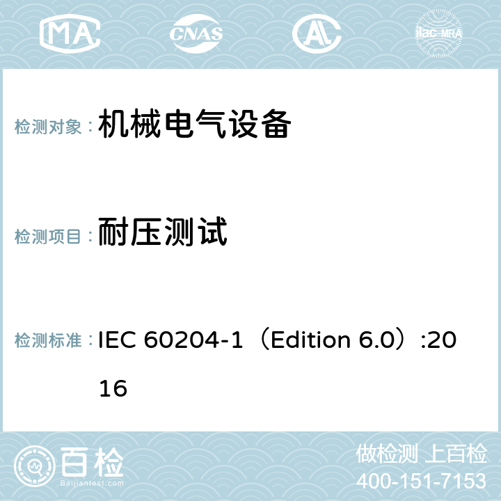 耐压测试 机械电气安全 机械电气设备 第1部分：通用技术条件 IEC 60204-1（Edition 6.0）:2016 18.4