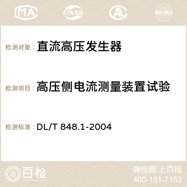 高压侧电流测量装置试验 《高压试验装置通用技术条件》第1部分：直流高压发生器 DL/T 848.1-2004 6.2