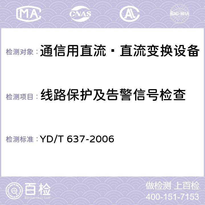 线路保护及告警信号检查 通信用直流—直流变换设备 YD/T 637-2006 5.18