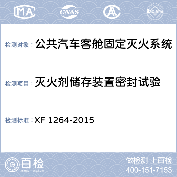 灭火剂储存装置密封试验 《公共汽车客舱固定灭火系统》 XF 1264-2015 5.5.3