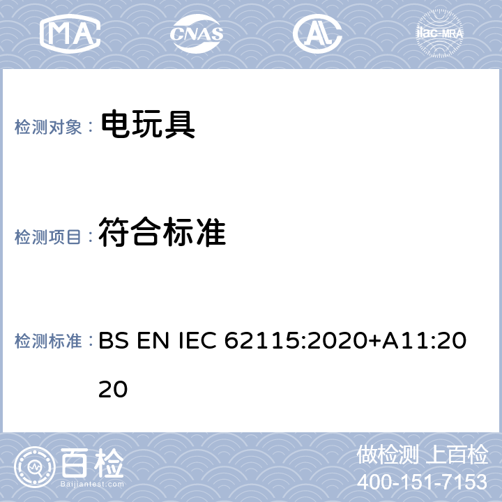 符合标准 电玩具-安全 BS EN IEC 62115:2020+A11:2020 9.10