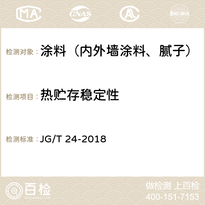 热贮存稳定性 合成树脂乳液砂壁状建筑涂料 JG/T 24-2018 7.1