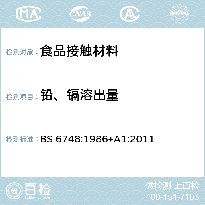 铅、镉溶出量 陶瓷制品、玻璃陶瓷制品和搪瓷制品金属析出极限规范 BS 6748:1986+A1:2011