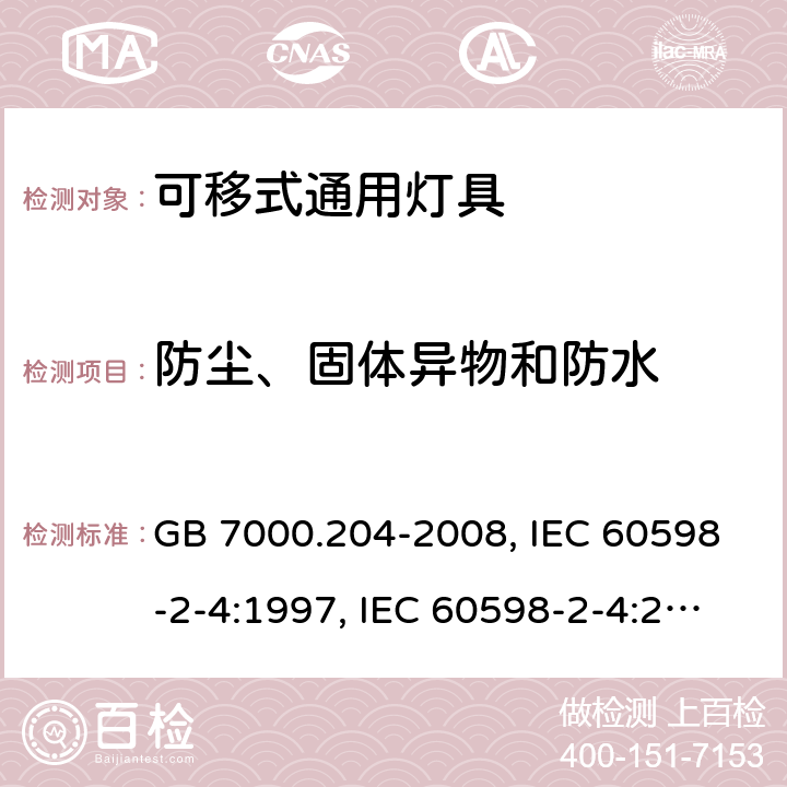 防尘、固体异物和防水 灯具 第2-4部分：特殊要求 可移式通用灯具 GB 7000.204-2008, IEC 60598-2-4:1997, IEC 60598-2-4:2017, EN 60598-2-4:1997, EN 60598-2-4:2018, AS/NZS 60598.2.4:2005+A1:2007, AS 60598.2.4:2019