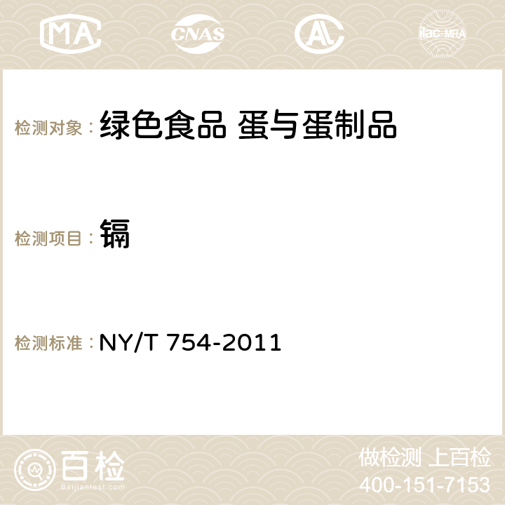 镉 绿色食品 蛋与蛋制品 NY/T 754-2011 5.3.4(GB 5009.15-2014)