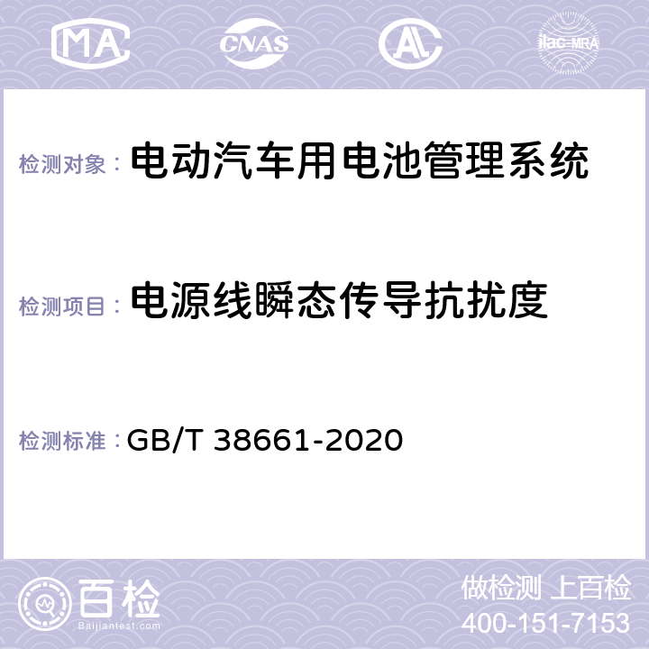 电源线瞬态传导抗扰度 电动汽车用电池管理系统技术条件 GB/T 38661-2020 6.8.4