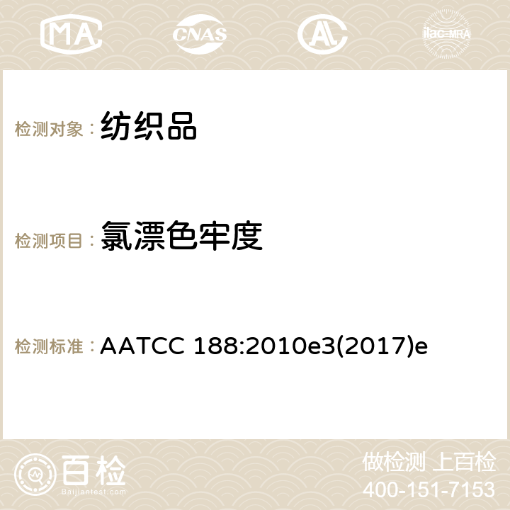 氯漂色牢度 AATCC 188:2010 耐家庭洗涤中次氯酸钠漂白色牢度 e3(2017)e