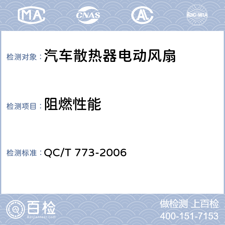 阻燃性能 汽车散热器电动风扇技术条件 QC/T 773-2006 3.6