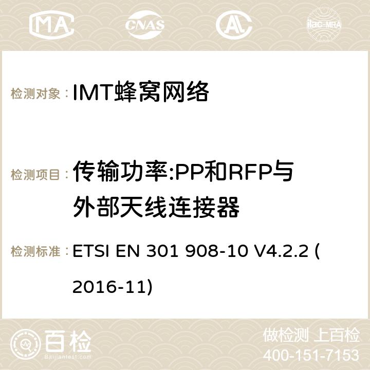 传输功率:PP和RFP与外部天线连接器 IMT-2000第三代蜂窝网络的基站、中继器和用户设备;第10部分:IMT-2000的协调标准，FDMA/TDMA (DECT)涵盖了2014/53/EU指令第3.2条的基本要求 ETSI EN 301 908-10 V4.2.2 (2016-11) 条款4.5.5.1.2