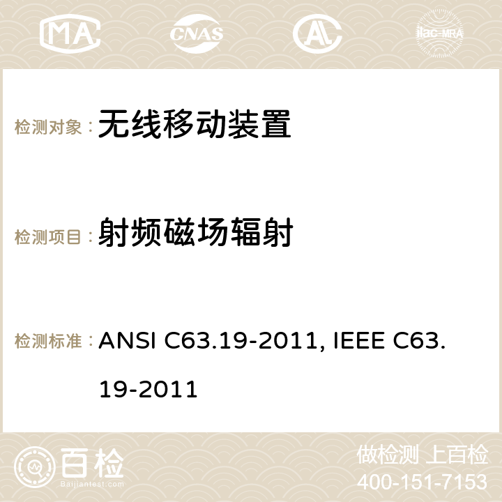 射频磁场辐射 ANSI C63.19-20 无线通信设备和助听器兼容性美国国家标准的测量方法 11, IEEE C63.19-2011 条款5~7