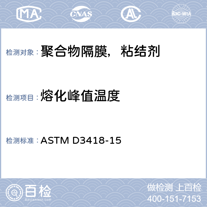 熔化峰值温度 差示扫描量热仪测量聚合物转变温度、熔融焓和结晶焓的标准方法 ASTM D3418-15