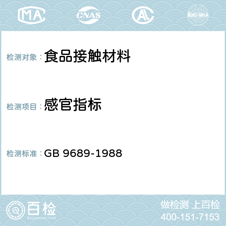 感官指标 GB 9689-1988 食品包装用聚苯乙烯成型品卫生标准