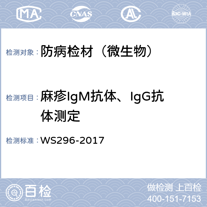 麻疹IgM抗体、IgG抗体测定 麻疹诊断标准 WS296-2017 附录A