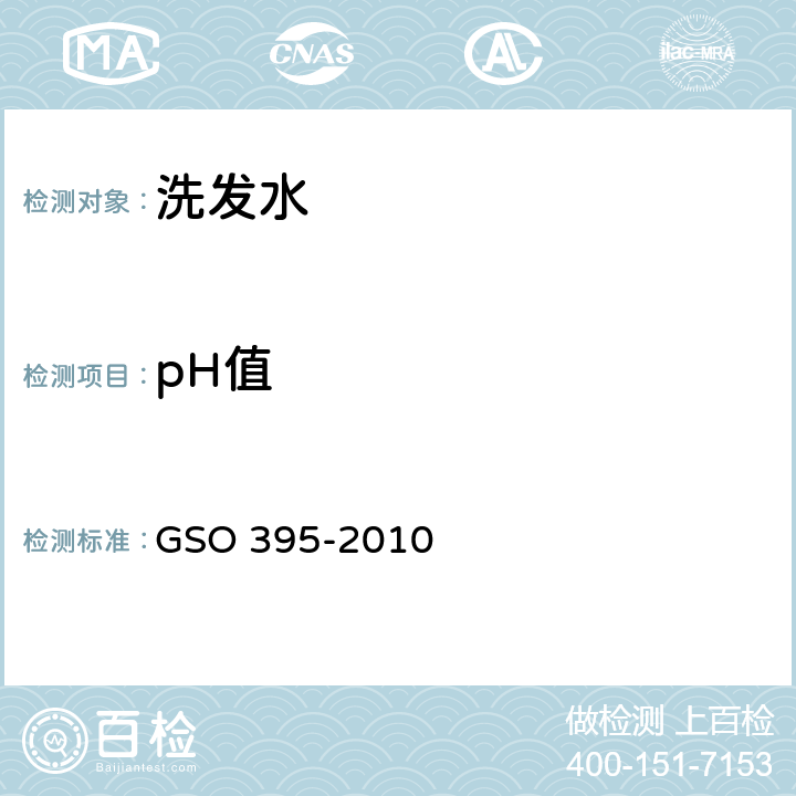 pH值 化妆品-洗发水-测试方法 GSO 395-2010 3.4