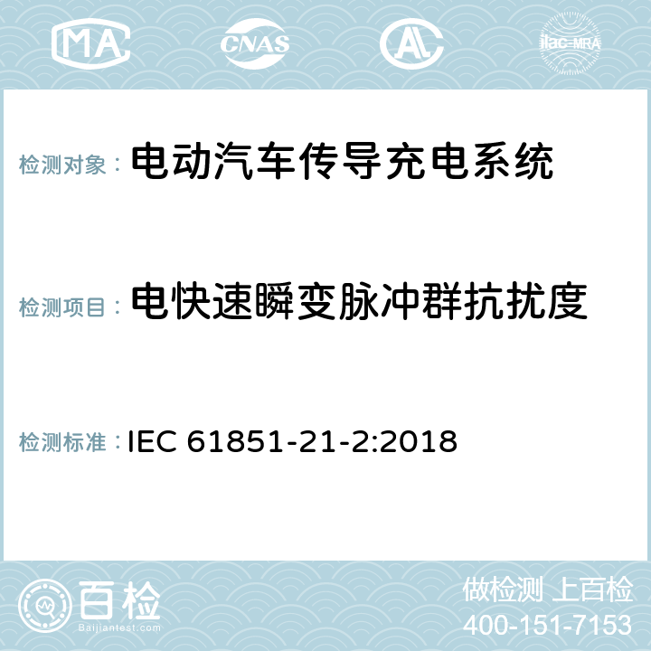 电快速瞬变脉冲群抗扰度 电动汽车传导充电系统 第21-2部分- 与交流/直流导电连接的电动车要求-非车载传导充电系统电磁兼容要求 IEC 61851-21-2:2018 5