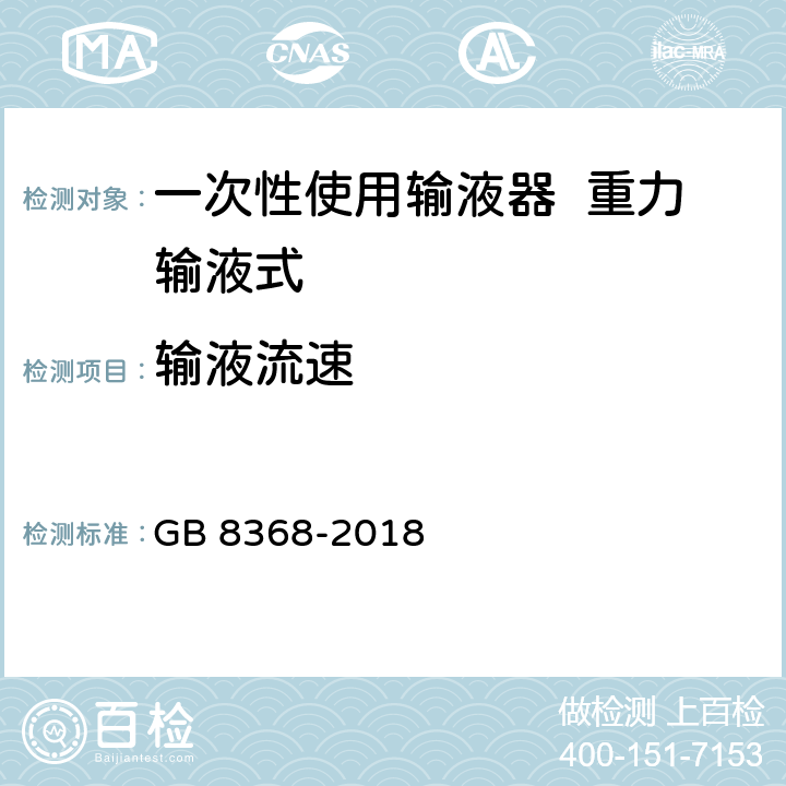 输液流速 一次性使用输液器 重力输液式 GB 8368-2018 6.10