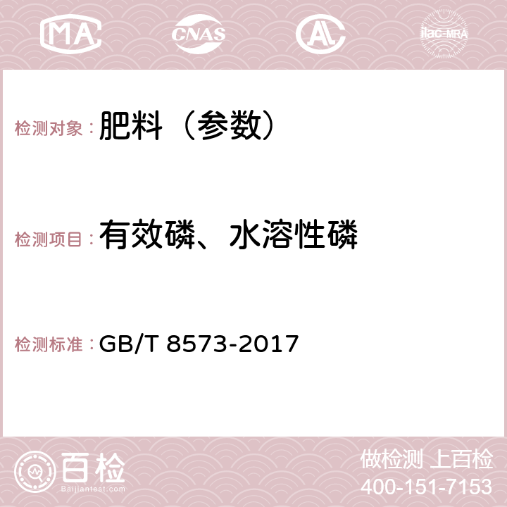 有效磷、水溶性磷 复混肥料中有效磷含量的测定 GB/T 8573-2017