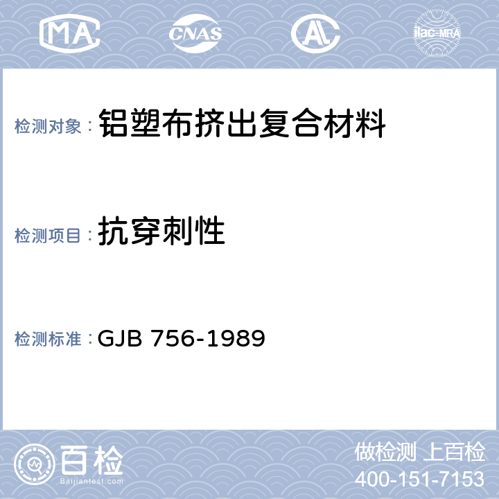 抗穿刺性 铝塑布挤出复合材料 GJB 756-1989 5.9