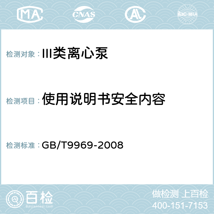 使用说明书安全内容 工业用品使用说明书总则 GB/T9969-2008 4.7