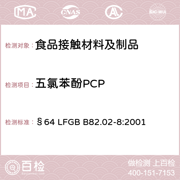 五氯苯酚PCP 皮革和纺织品中五氯酚的检测和测定 §64 LFGB B82.02-8:2001