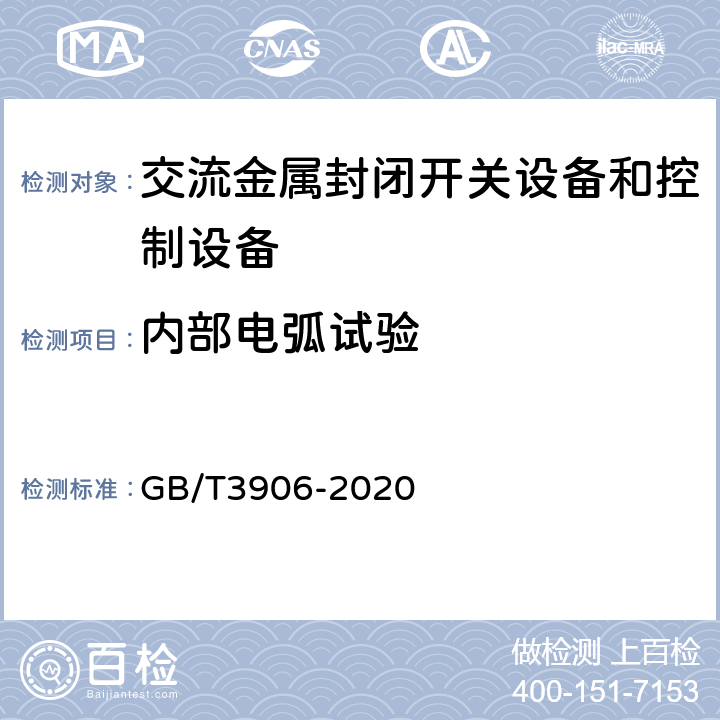 内部电弧试验 《3.6kV～40.5kV交流金属封闭开关设备和控制设备》 GB/T3906-2020 7.106