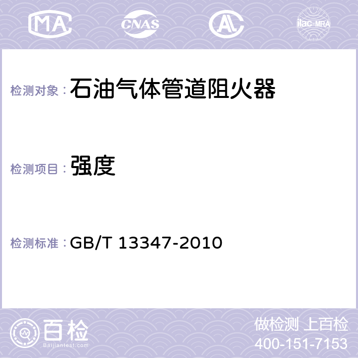 强度 石油气体管道阻火器 GB/T 13347-2010 6.4