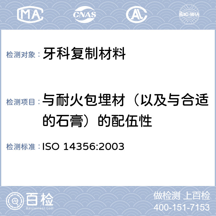 与耐火包埋材（以及与合适的石膏）的配伍性 牙科学 复制材料 ISO 14356:2003 5.6