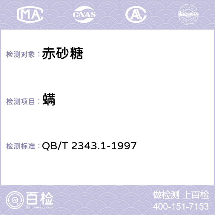 螨 赤砂糖 QB/T 2343.1-1997 4.2（GB 13104-2014 附录A）