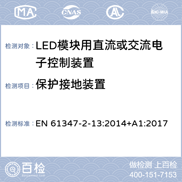 保护接地装置 灯的控制装置 第14部分：:LED模块用直流或交流电子控制装置特殊要求 EN 61347-2-13:2014+A1:2017 10